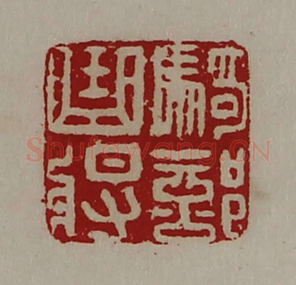 清 陈介祺藏并辑 篆刻印章作品《骑部曲将》