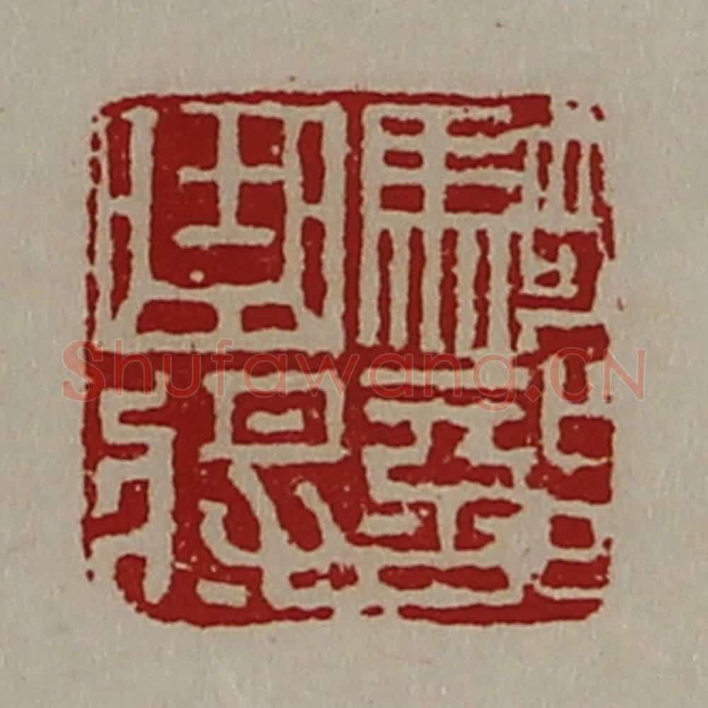 清 陈介祺藏并辑 篆刻印章作品《骑部曲将》