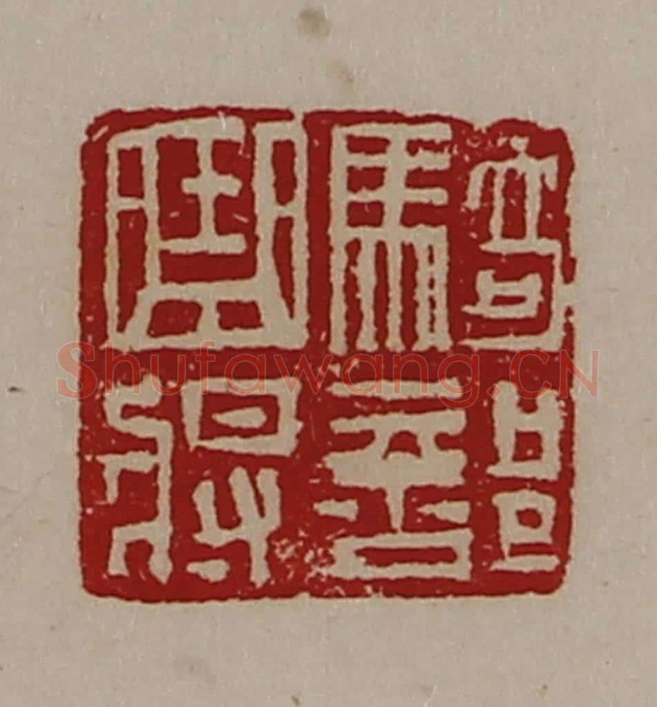 清 陈介祺藏并辑 篆刻印章作品《骑部曲将》