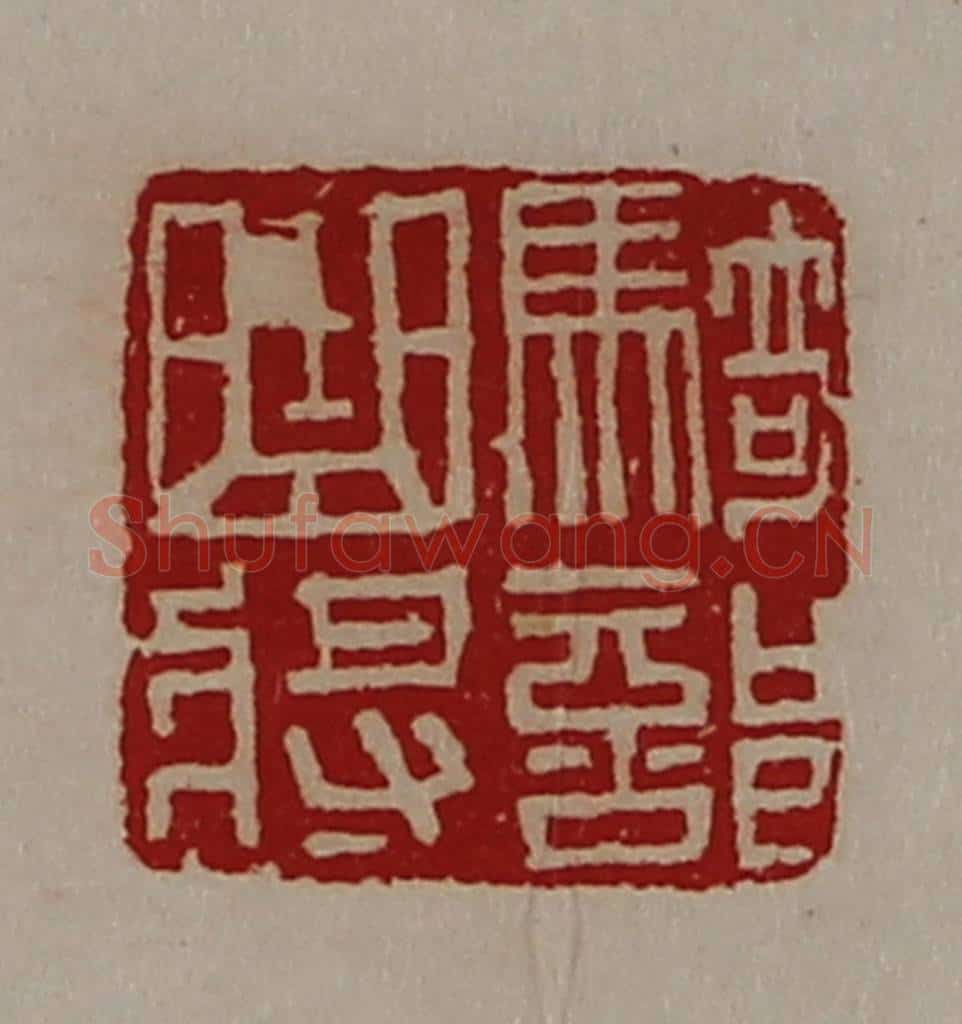 清 陈介祺藏并辑 篆刻印章作品《骑部曲将》