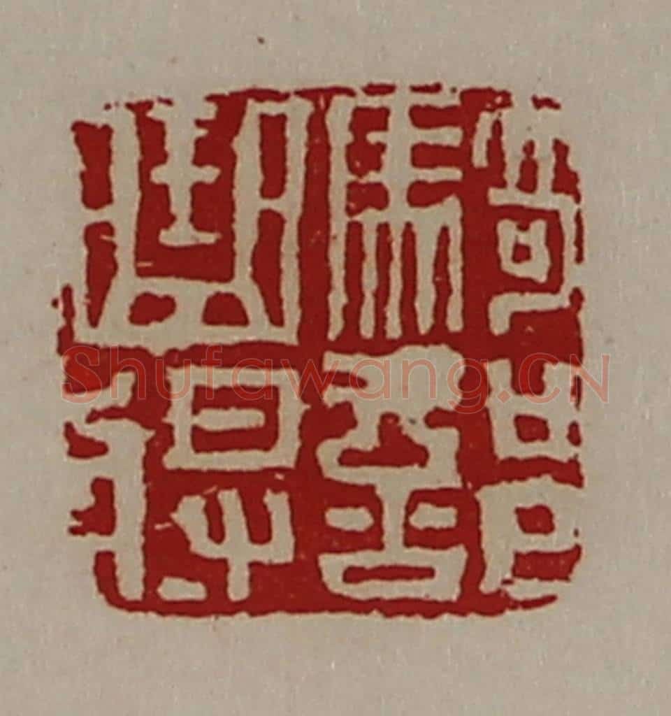 清 陈介祺藏并辑 篆刻印章作品《骑部曲将》