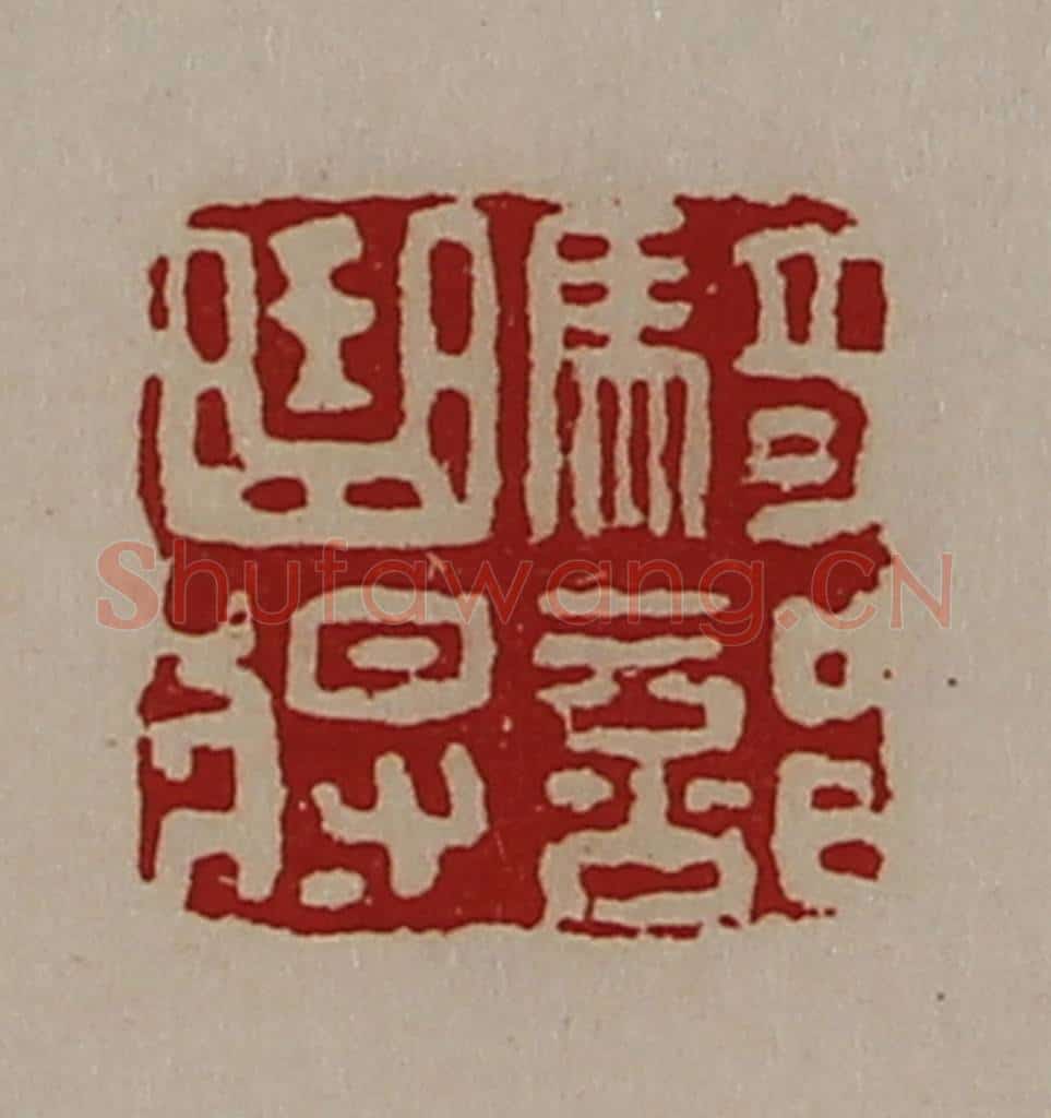清 陈介祺藏并辑 篆刻印章作品《骑部曲将》