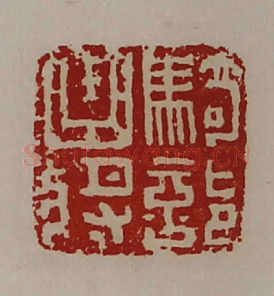 清 陈介祺藏并辑 篆刻印章作品《骑部曲将》
