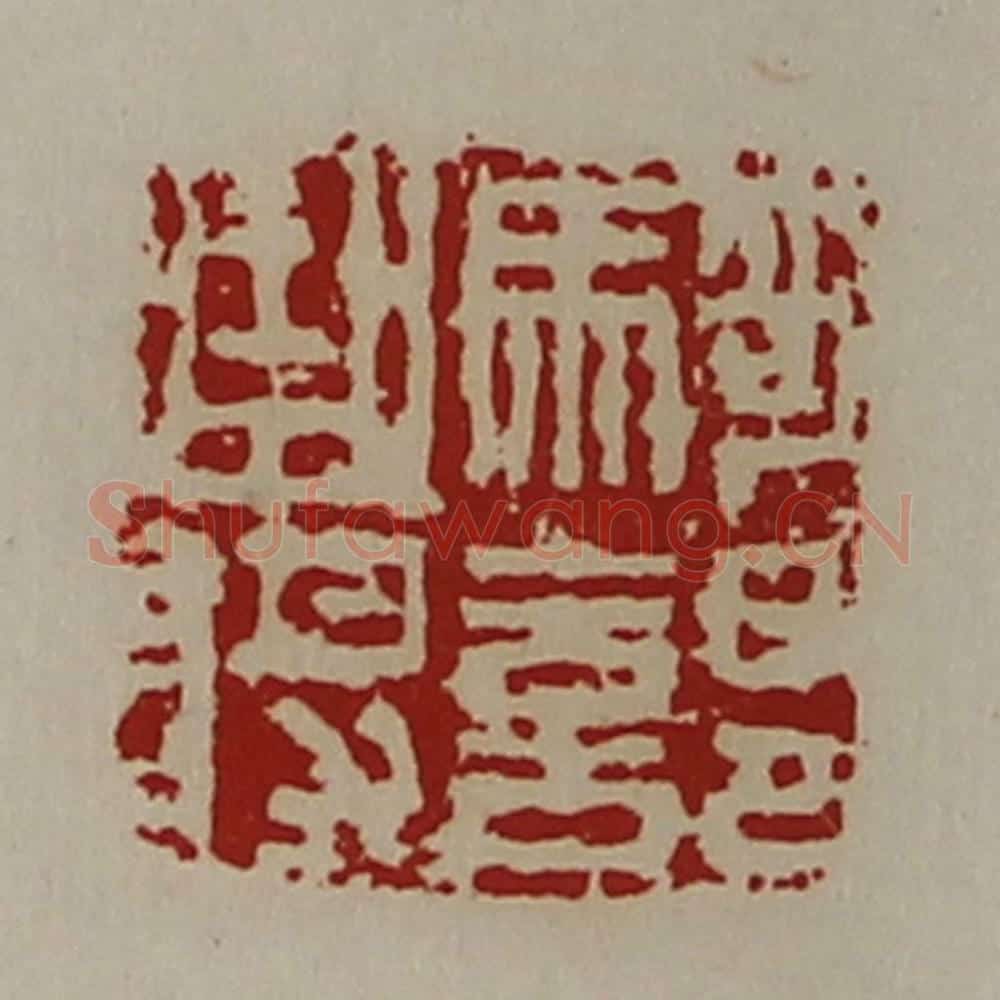 清 陈介祺藏并辑 篆刻印章作品《骑部曲将》