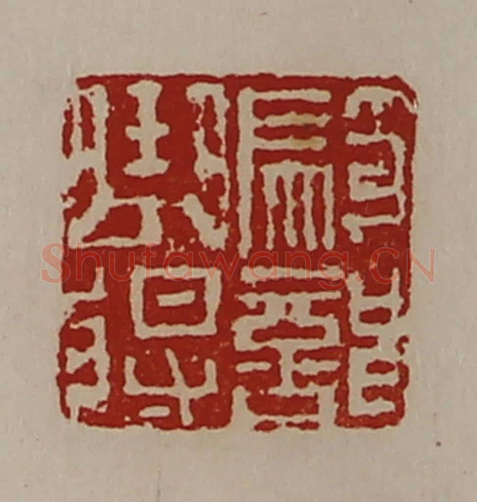 清 陈介祺藏并辑 篆刻印章作品《骑部曲将》