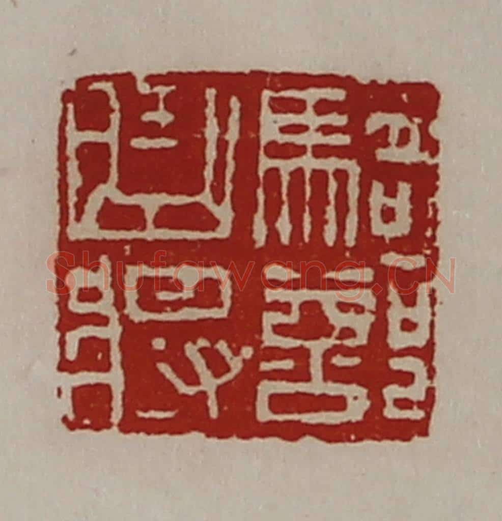 清 陈介祺藏并辑 篆刻印章作品《骑部曲将》