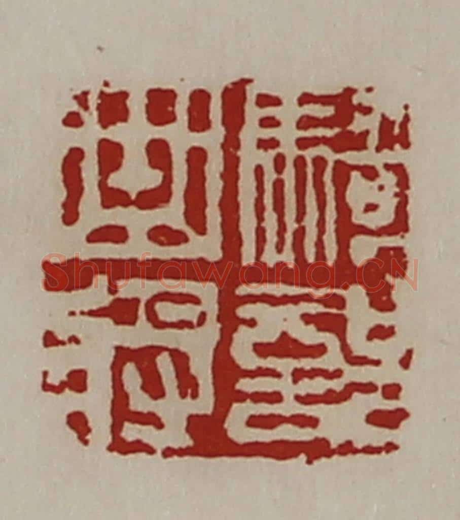 清 陈介祺藏并辑 篆刻印章作品《骑部曲将》