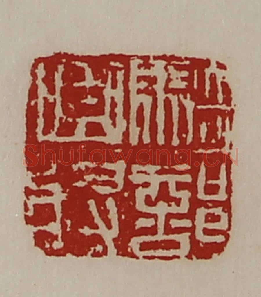 清 陈介祺藏并辑 篆刻印章作品《骑部曲将》