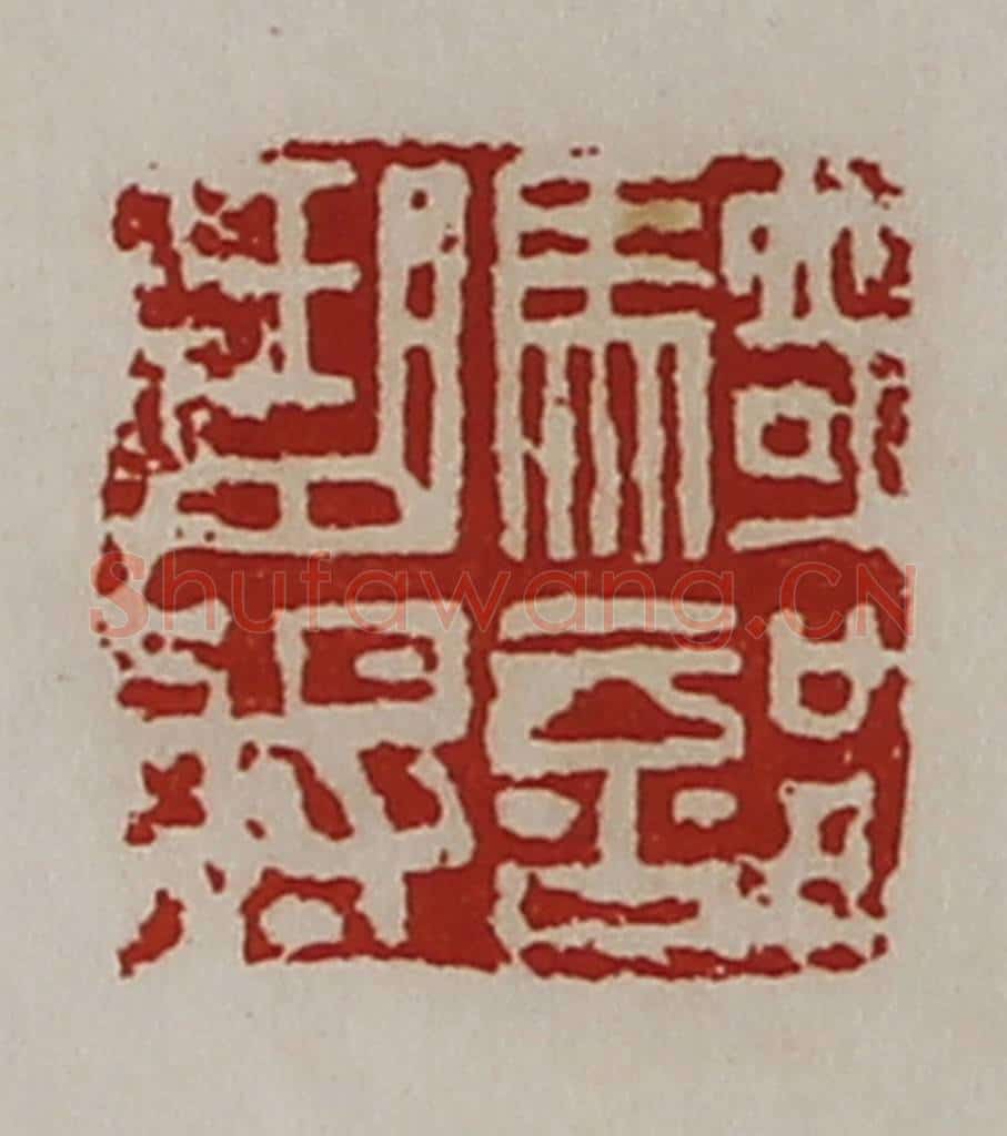 清 陈介祺藏并辑 篆刻印章作品《骑部曲将》