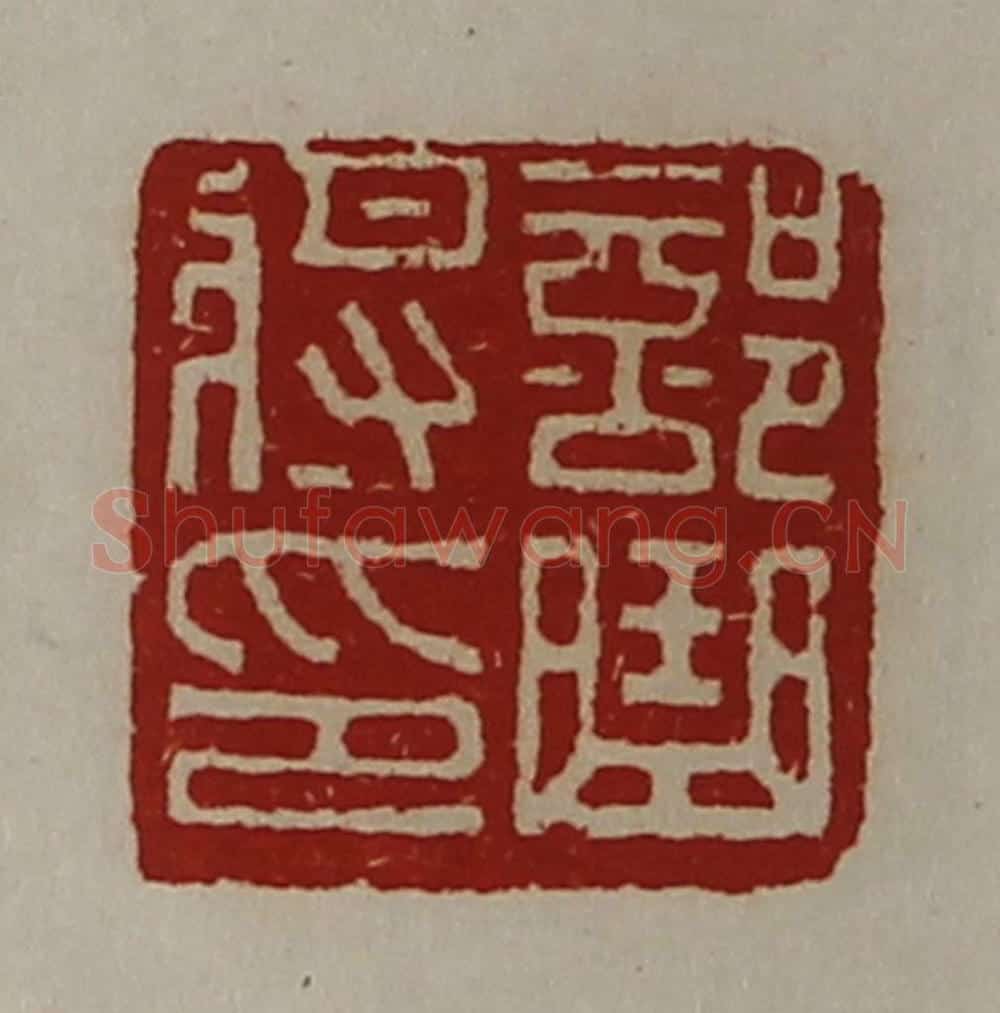 清 陈介祺藏并辑 篆刻印章作品《部曲将印》
