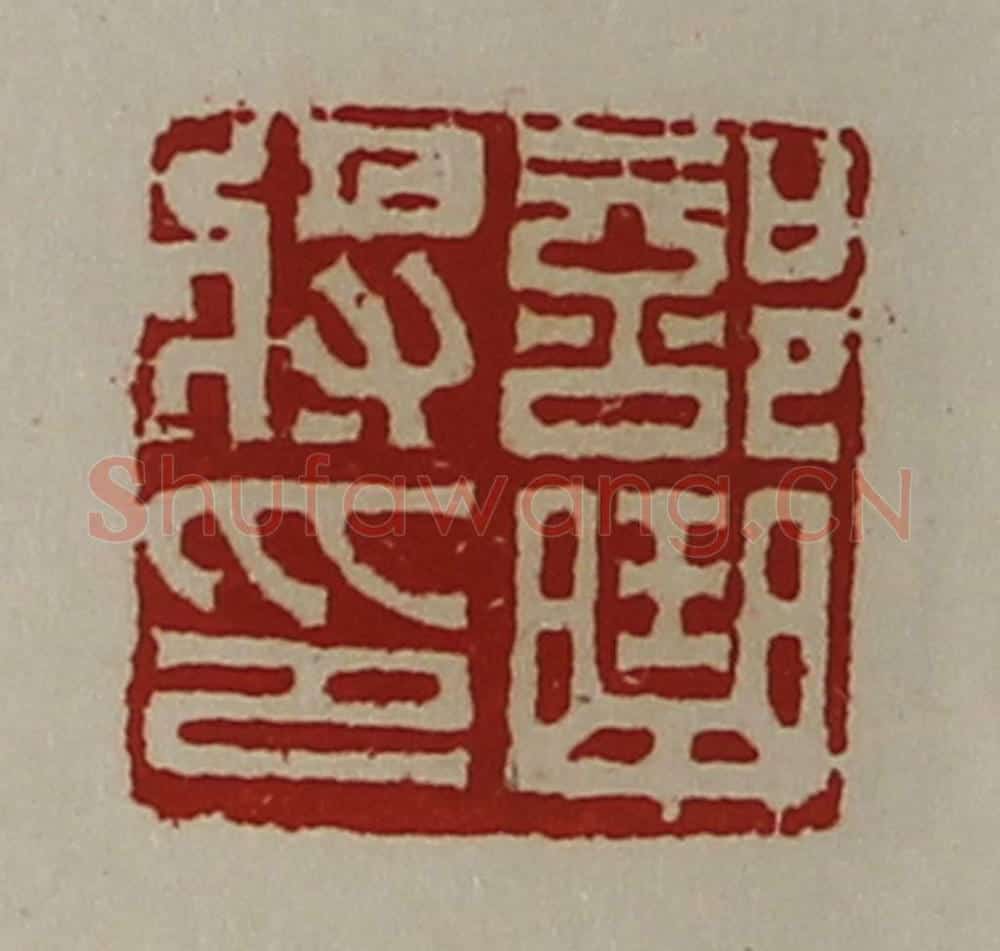 清 陈介祺藏并辑 篆刻印章作品《部曲将印》