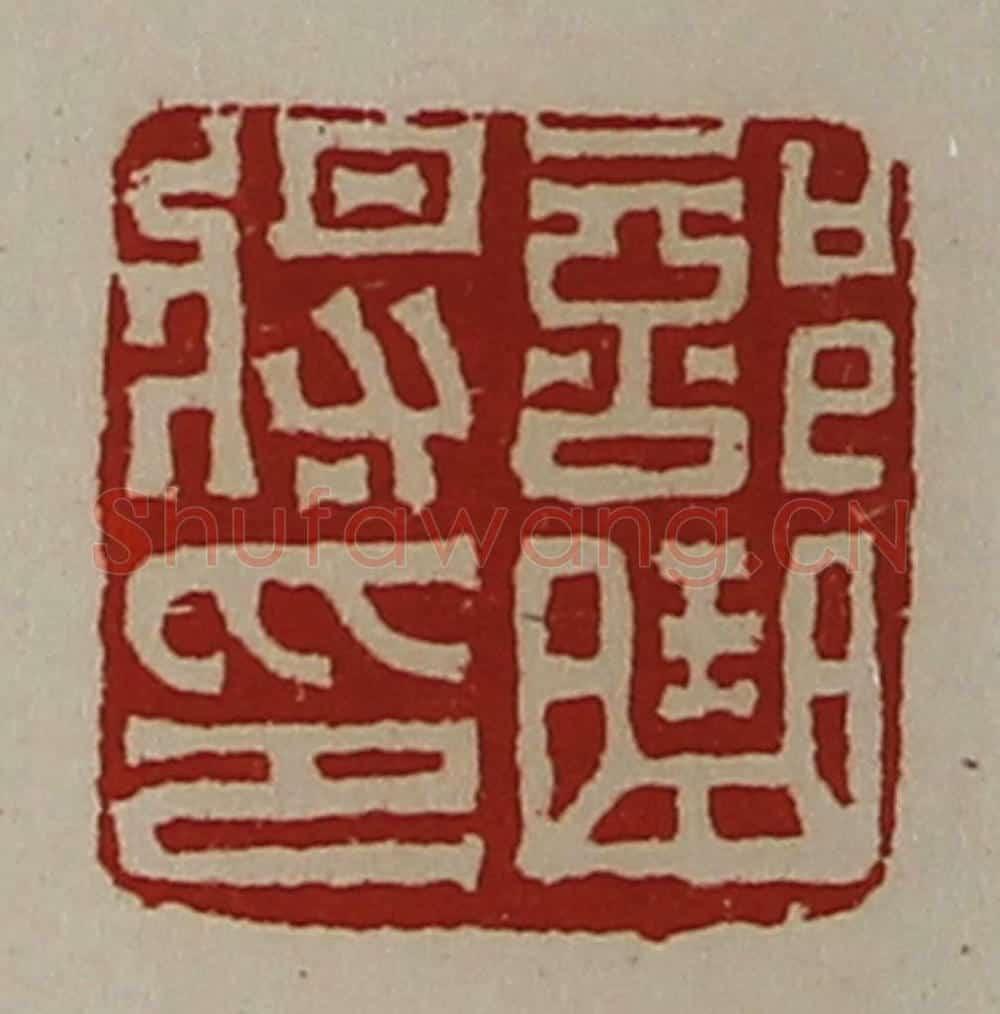 清 陈介祺藏并辑 篆刻印章作品《部曲将印》