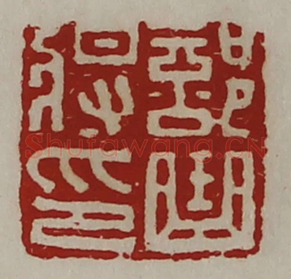 清 陈介祺藏并辑 篆刻印章作品《部曲将印》