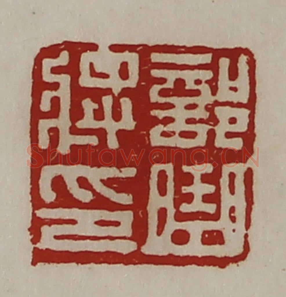 清 陈介祺藏并辑 篆刻印章作品《部曲将印》