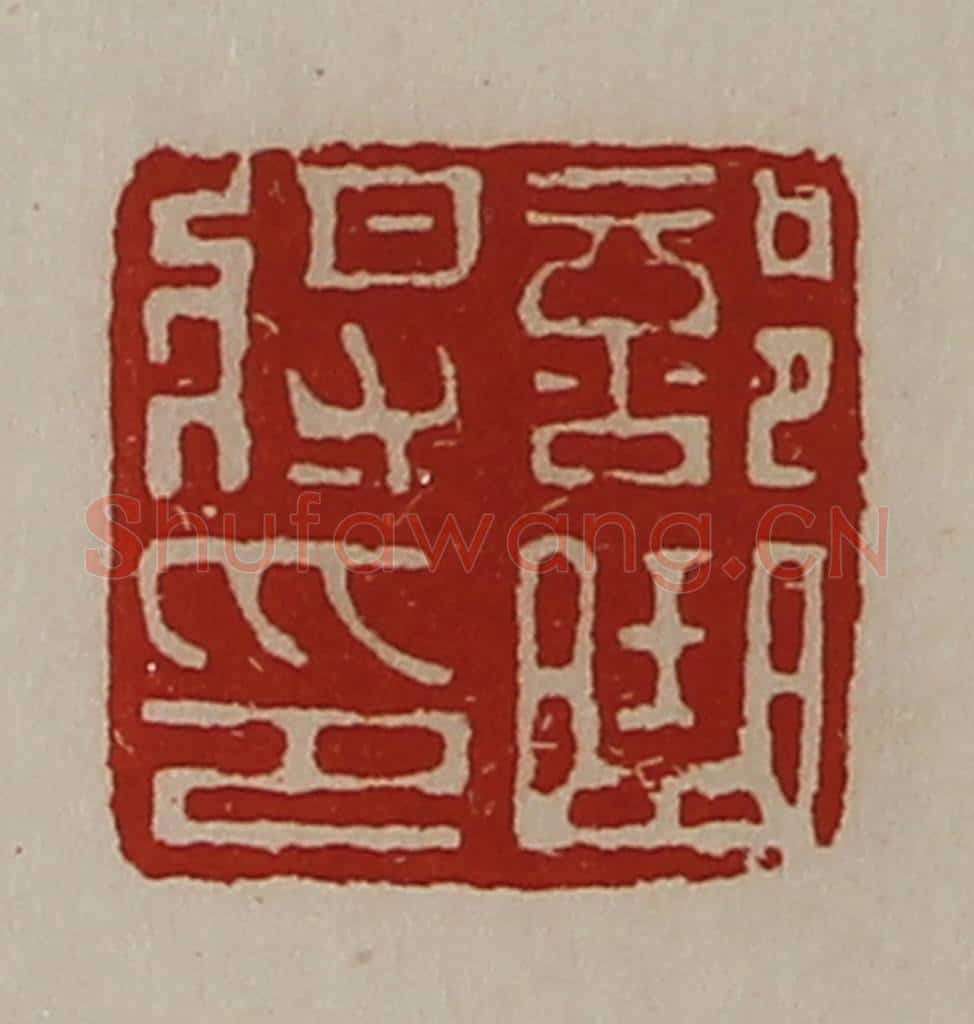 清 陈介祺藏并辑 篆刻印章作品《部曲将印》