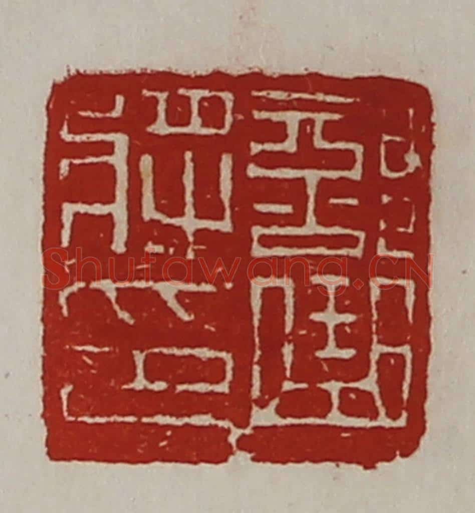 清 陈介祺藏并辑 篆刻印章作品《部曲将印》