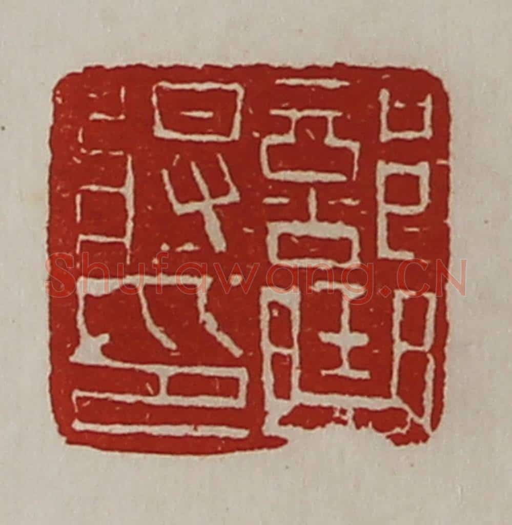清 陈介祺藏并辑 篆刻印章作品《部曲将印》