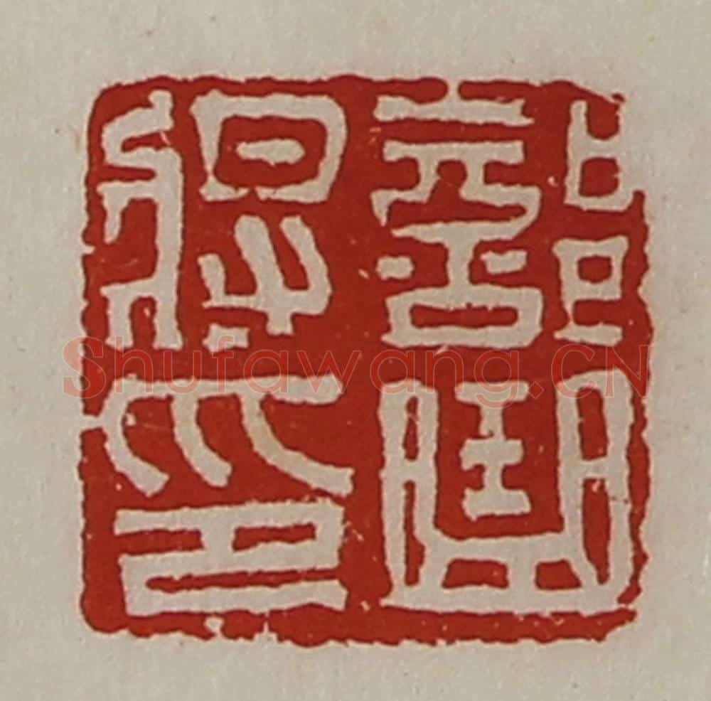 清 陈介祺藏并辑 篆刻印章作品《部曲将印》