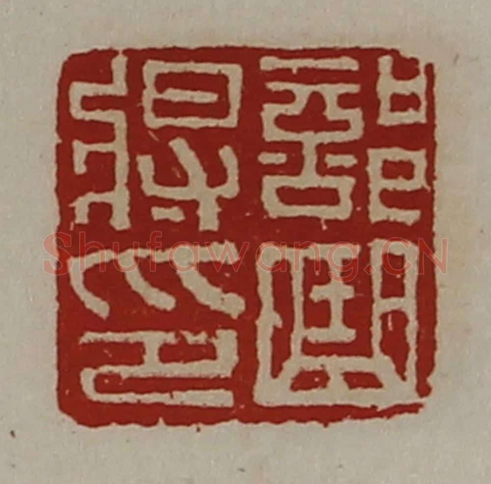 清 陈介祺藏并辑 篆刻印章作品《部曲将印》