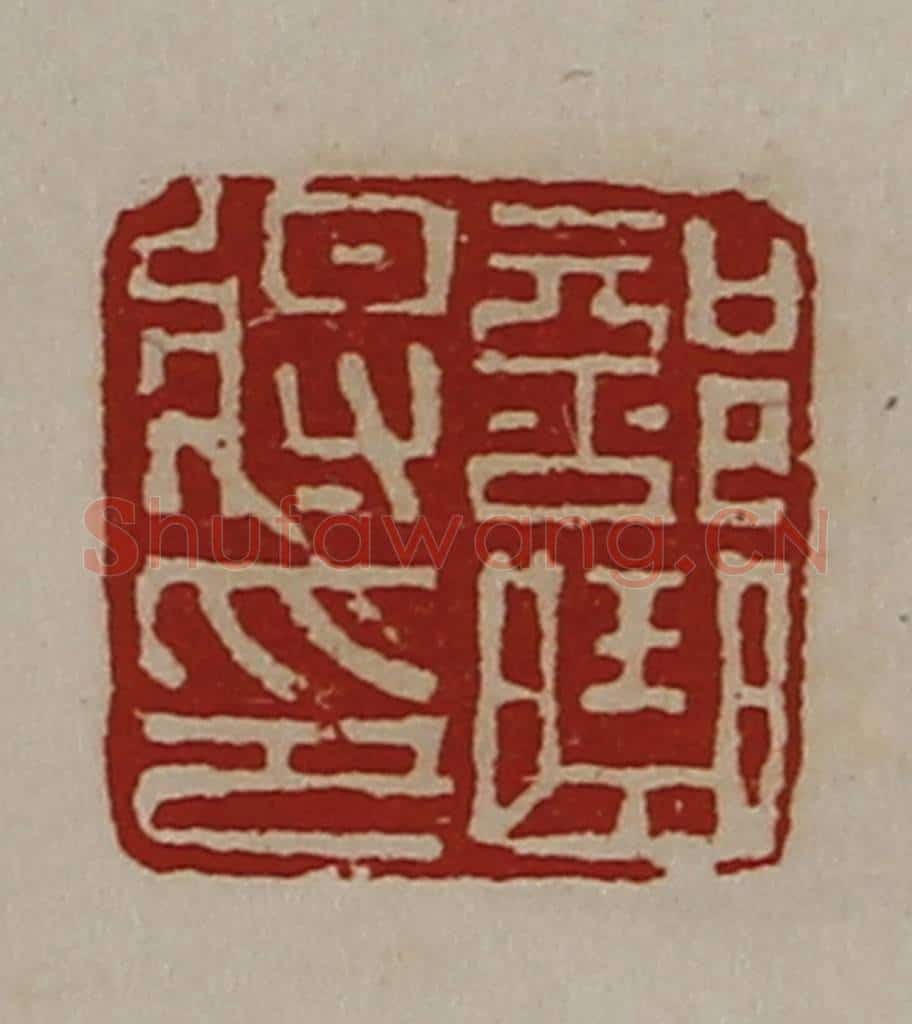 清 陈介祺藏并辑 篆刻印章作品《部曲将印》
