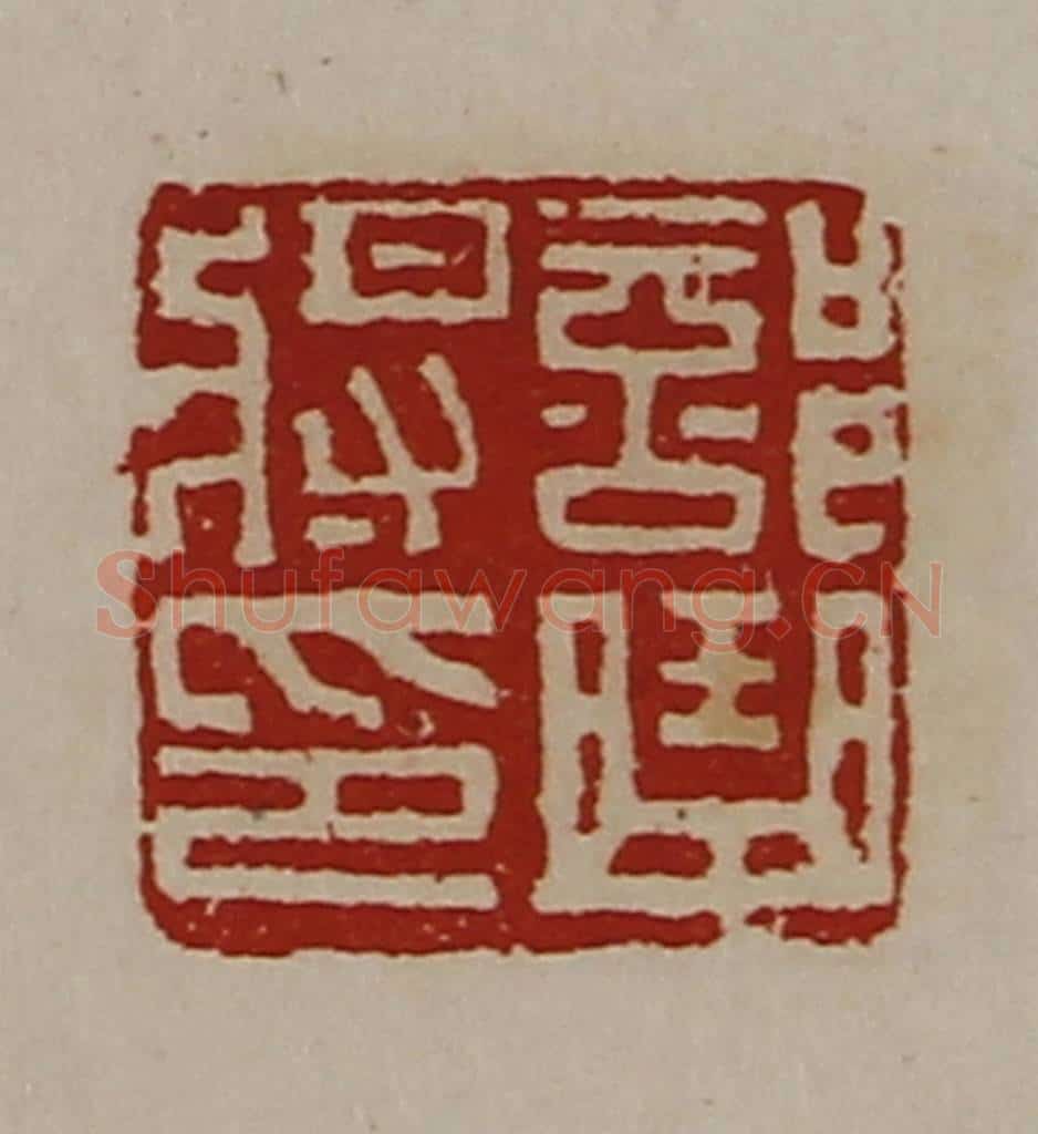 清 陈介祺藏并辑 篆刻印章作品《部曲将印》