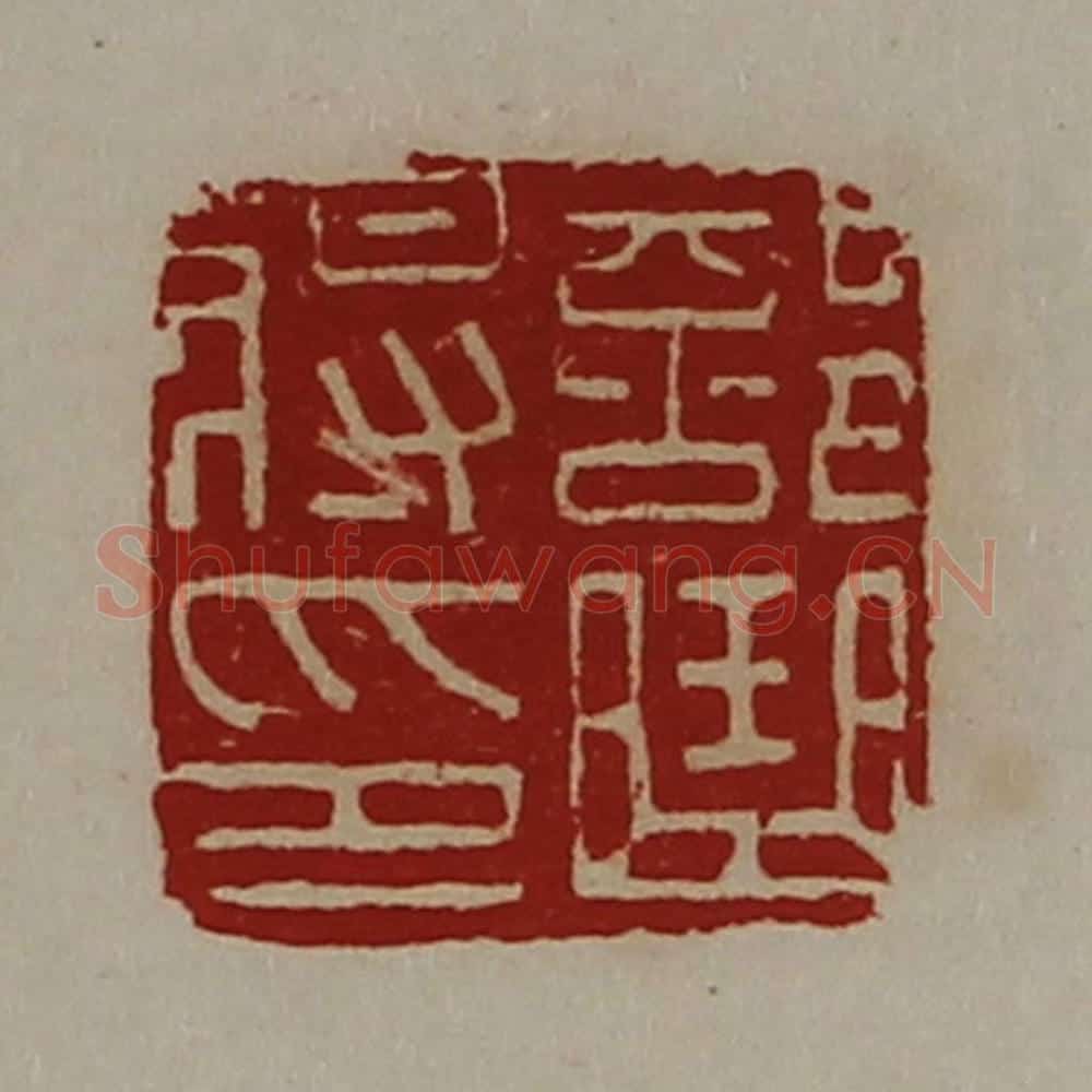 清 陈介祺藏并辑 篆刻印章作品《部曲将印》