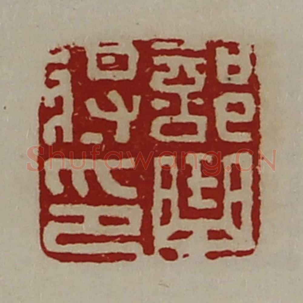 清 陈介祺藏并辑 篆刻印章作品《部曲将印》