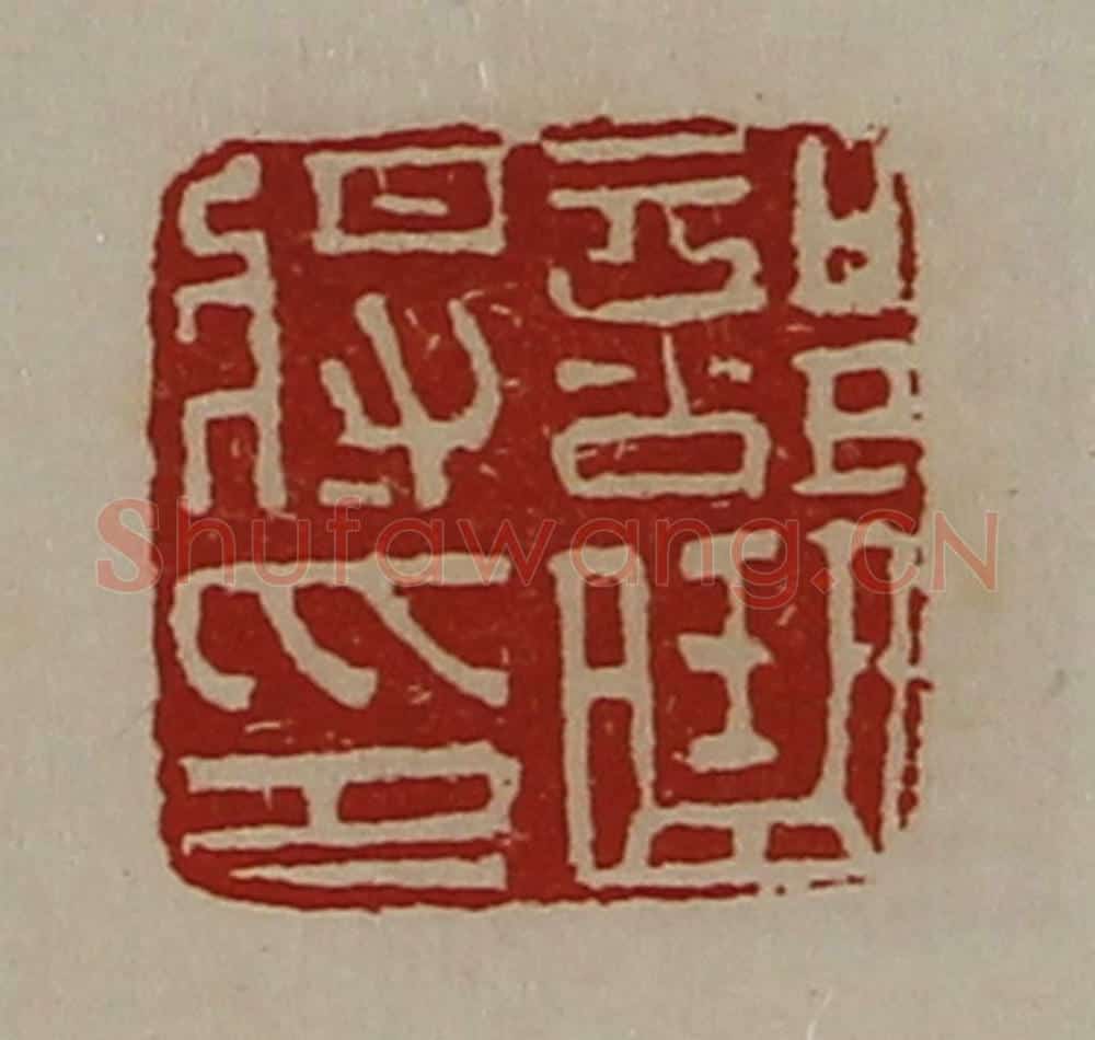 清 陈介祺藏并辑 篆刻印章作品《部曲将印》