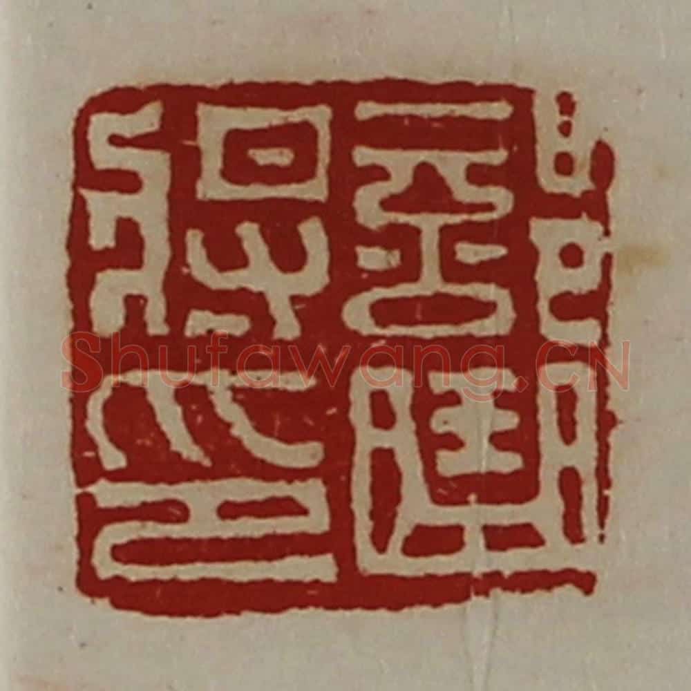 清 陈介祺藏并辑 篆刻印章作品《部曲将印》