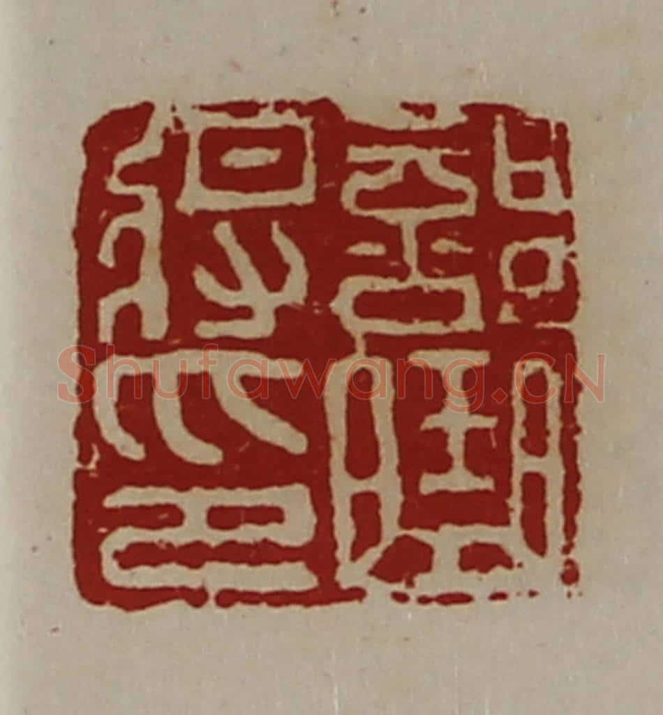 清 陈介祺藏并辑 篆刻印章作品《部曲将印》