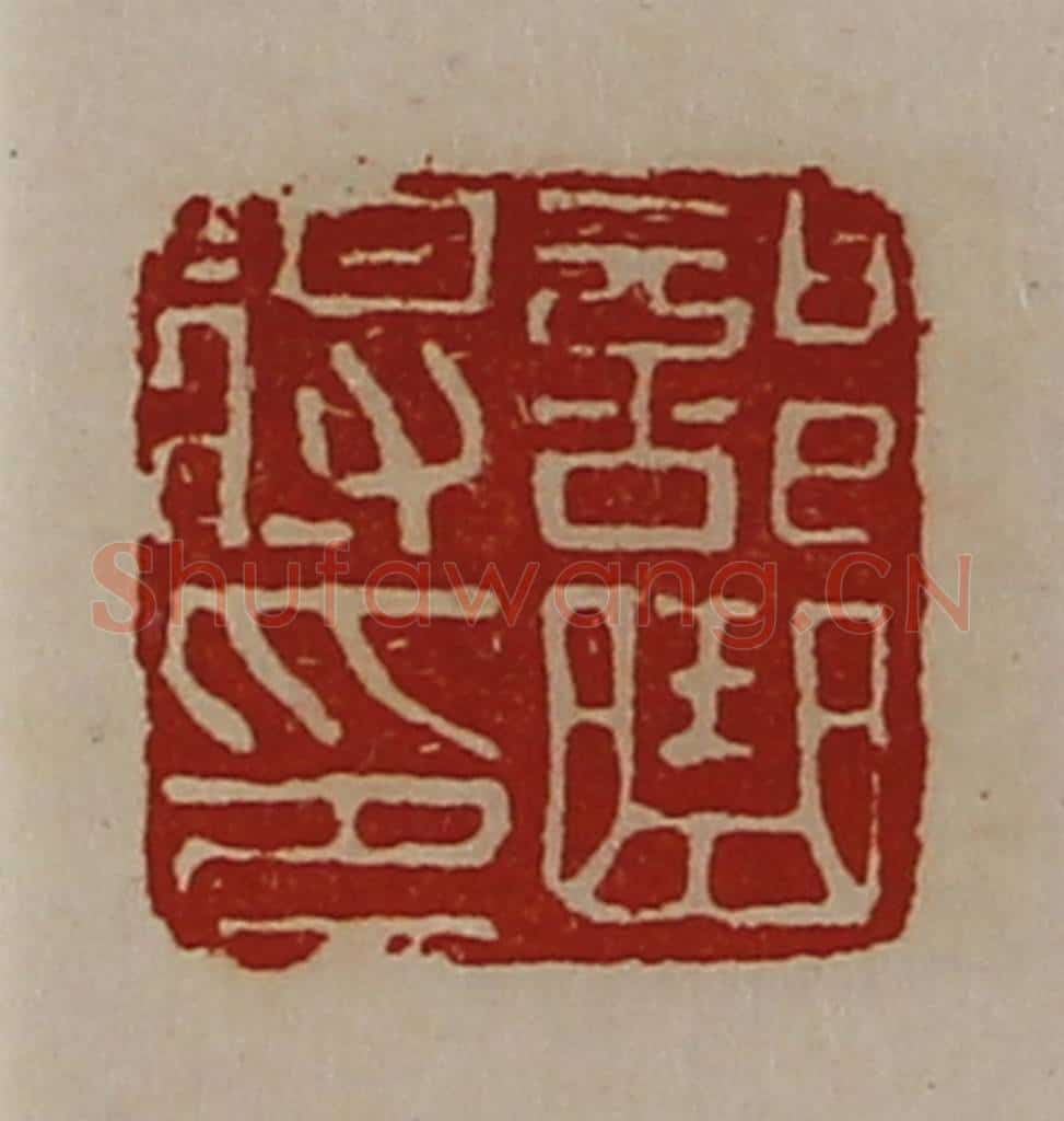 清 陈介祺藏并辑 篆刻印章作品《部曲将印》