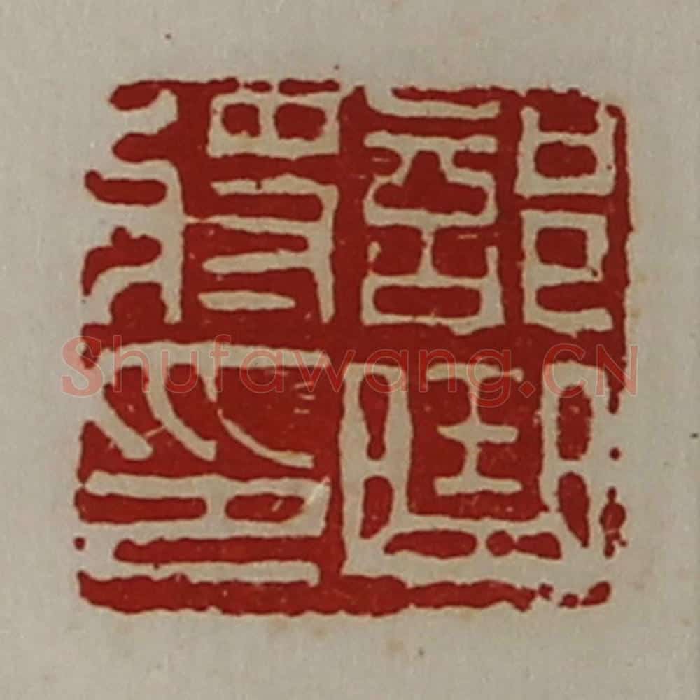 清 陈介祺藏并辑 篆刻印章作品《部曲将印》