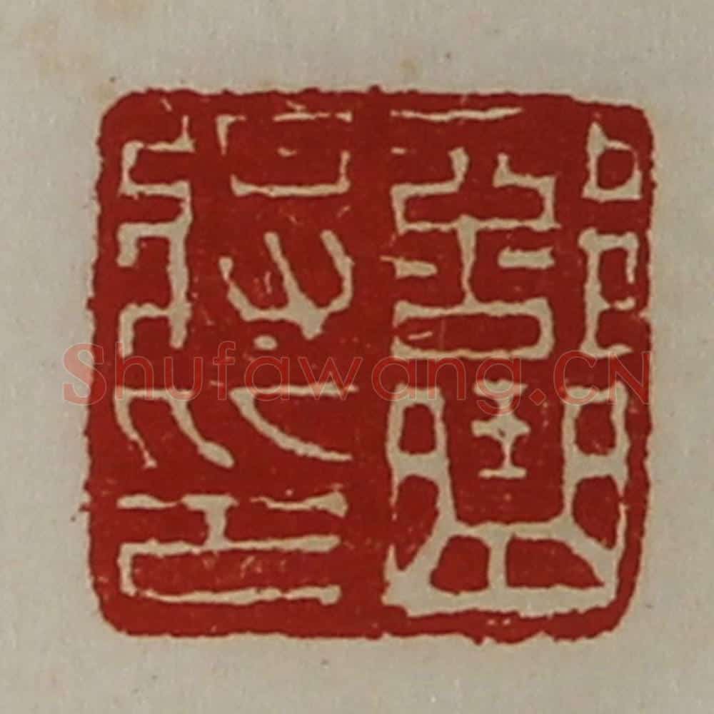清 陈介祺藏并辑 篆刻印章作品《部曲将印》