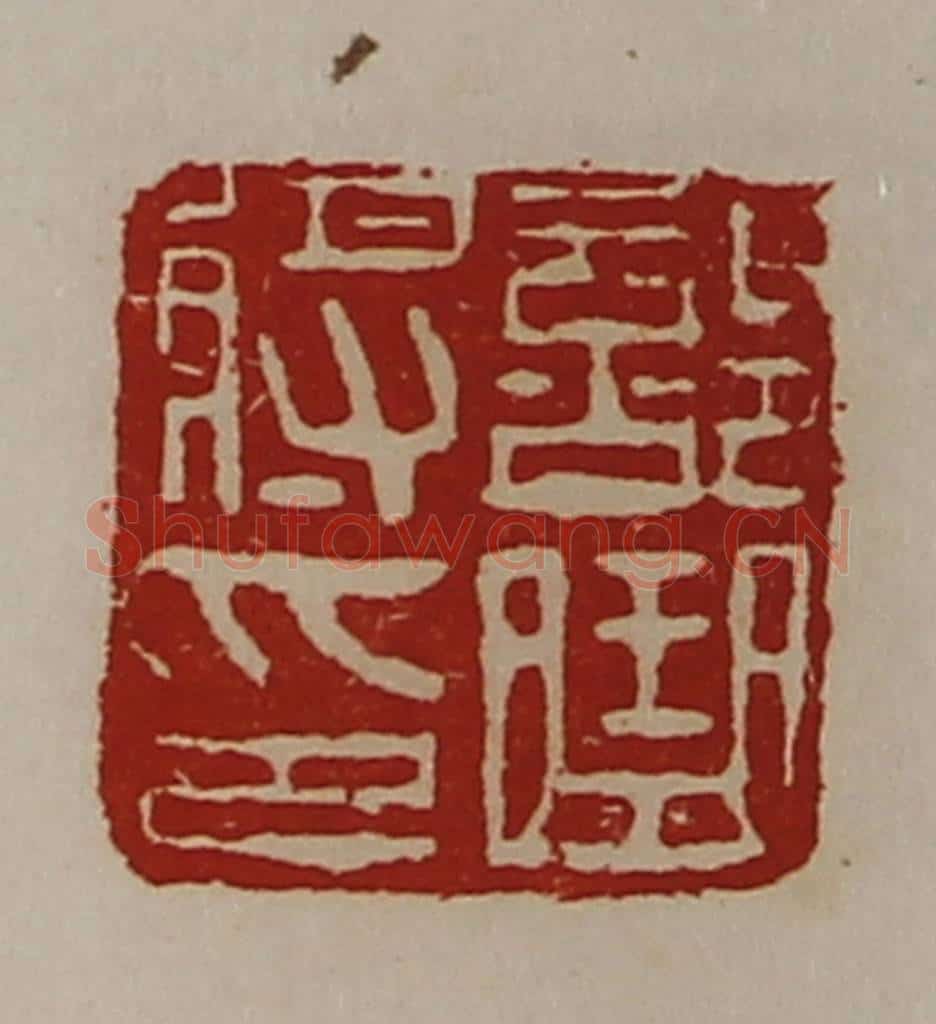 清 陈介祺藏并辑 篆刻印章作品《部曲将印》