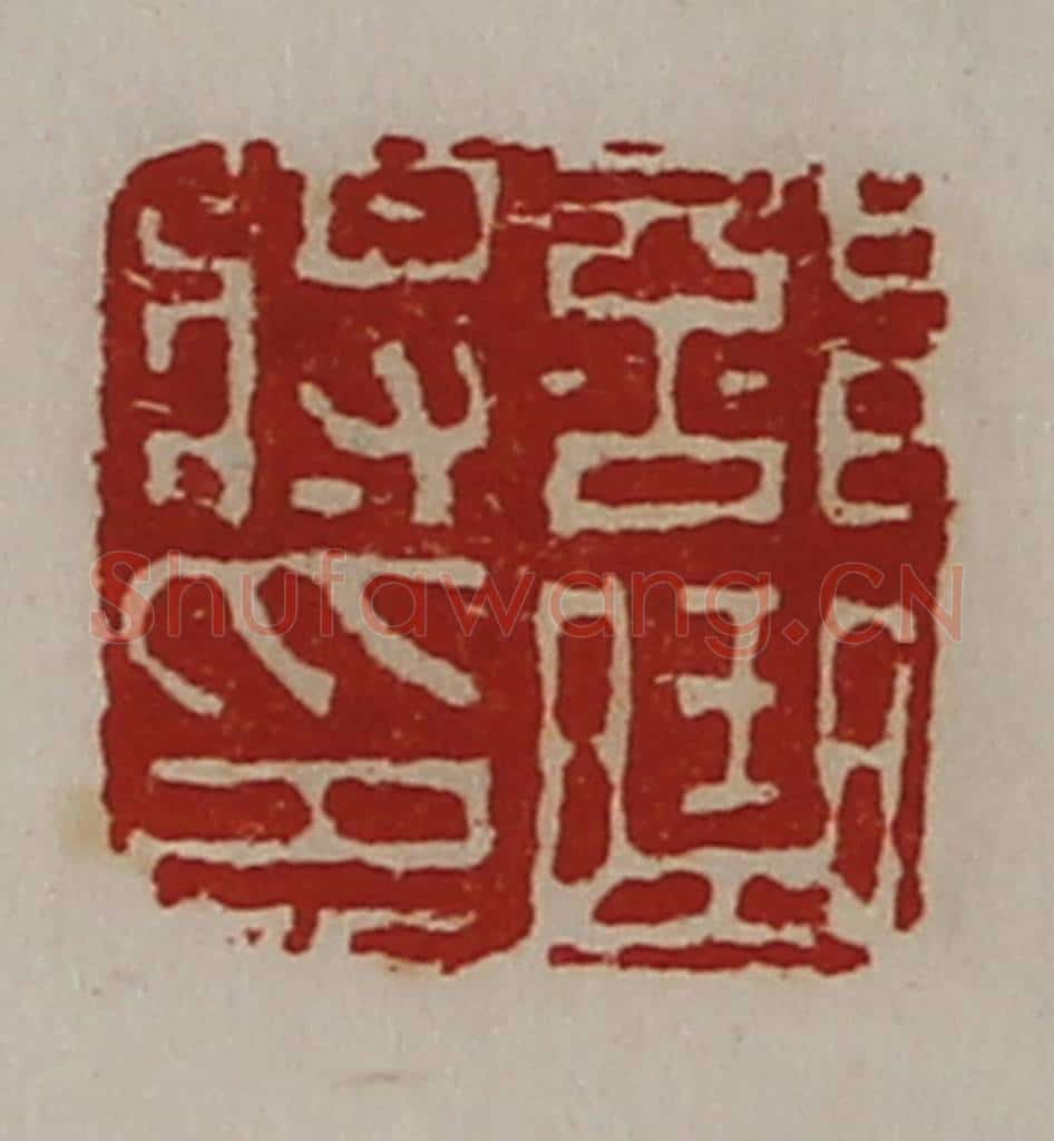 清 陈介祺藏并辑 篆刻印章作品《部曲将印》