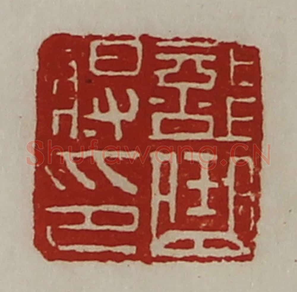 清 陈介祺藏并辑 篆刻印章作品《部曲将印》