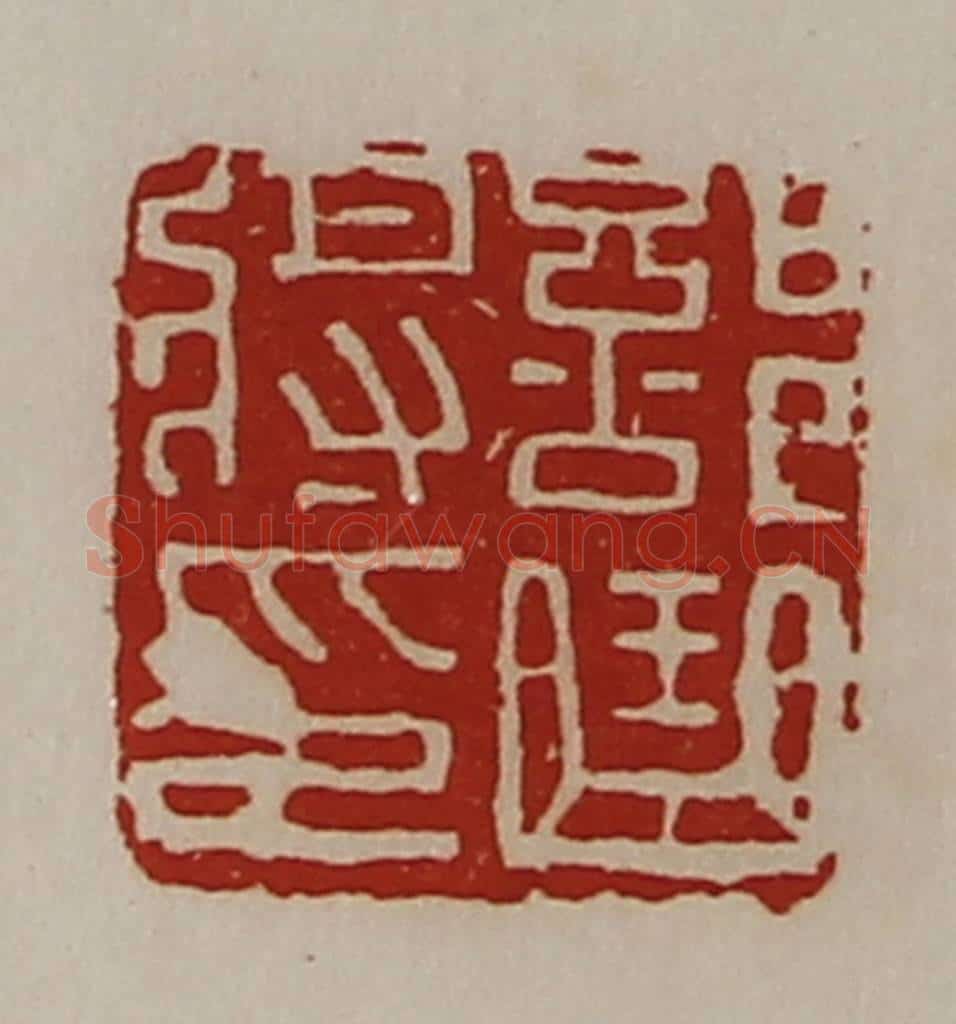 清 陈介祺藏并辑 篆刻印章作品《部曲将印》