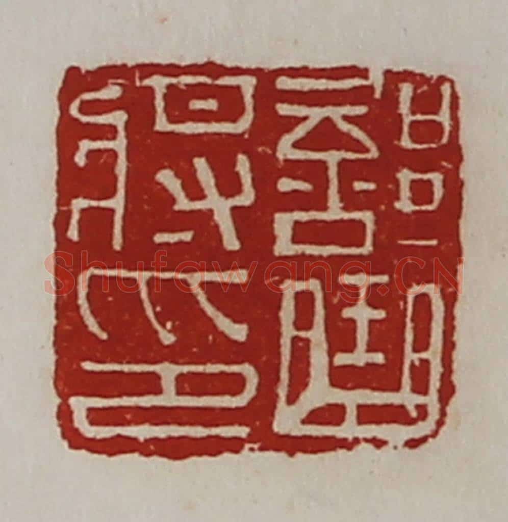 清 陈介祺藏并辑 篆刻印章作品《部曲将印》