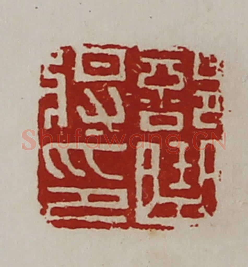 清 陈介祺藏并辑 篆刻印章作品《部曲将印》