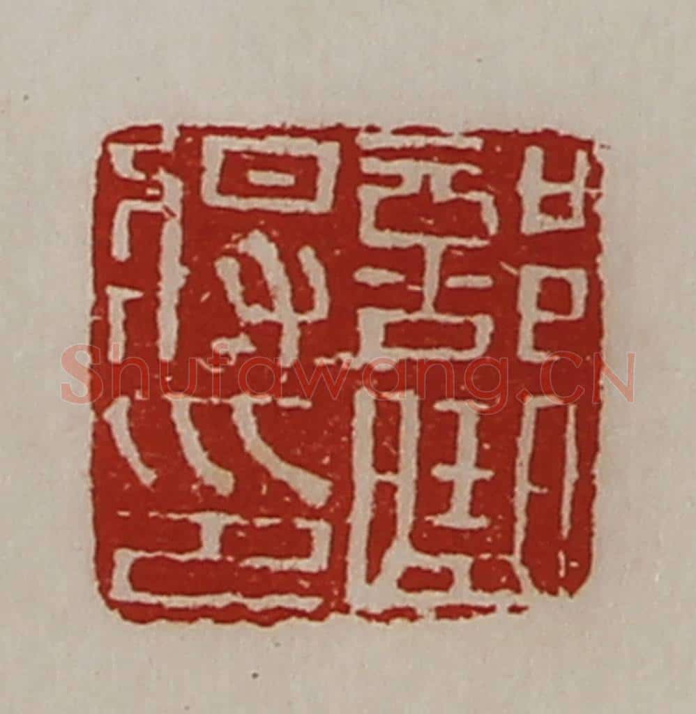 清 陈介祺藏并辑 篆刻印章作品《部曲将印》