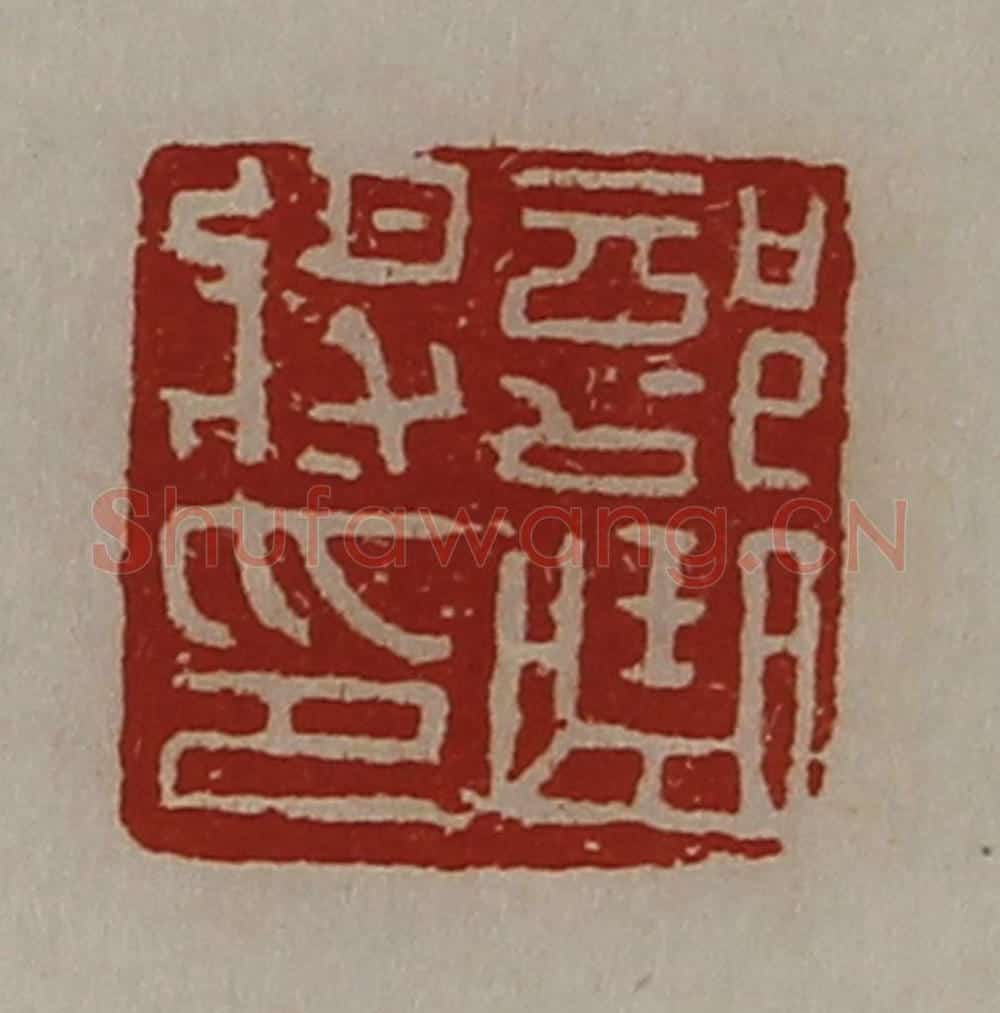 清 陈介祺藏并辑 篆刻印章作品《部曲将印》