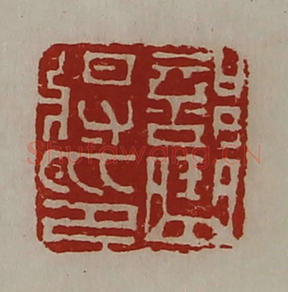 清 陈介祺藏并辑 篆刻印章作品《部曲将印》