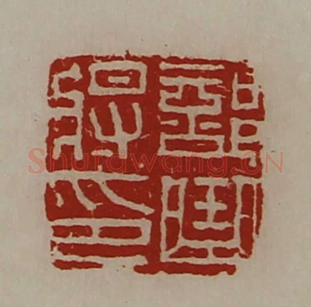 清 陈介祺藏并辑 篆刻印章作品《部曲将印》