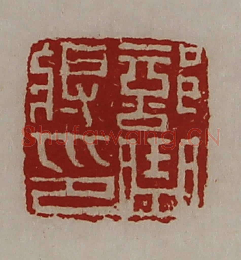 清 陈介祺藏并辑 篆刻印章作品《部曲将印》