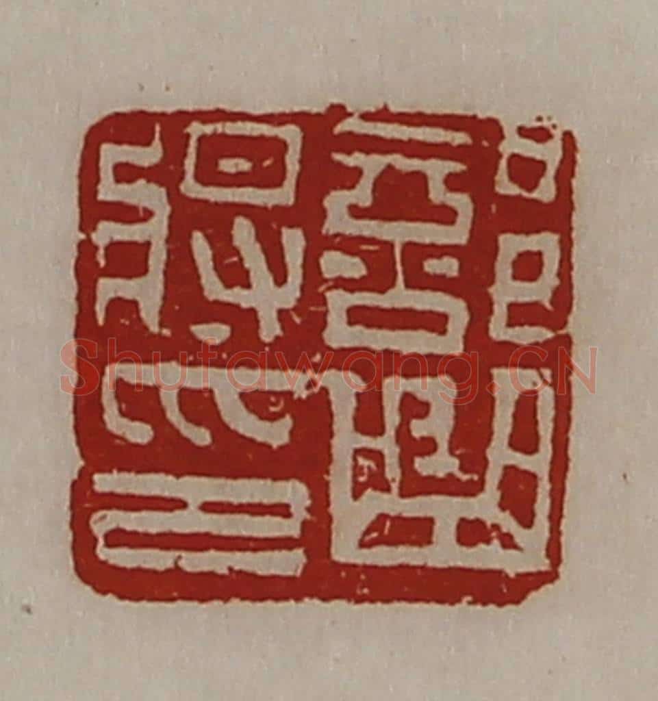 清 陈介祺藏并辑 篆刻印章作品《部曲将印》