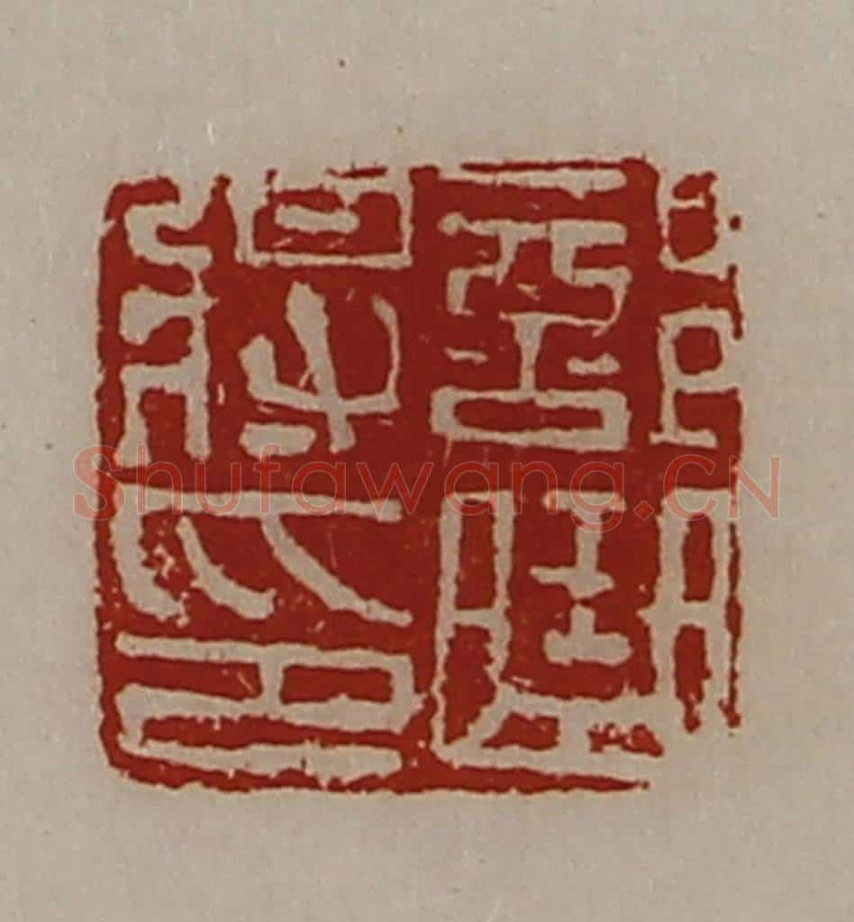清 陈介祺藏并辑 篆刻印章作品《部曲将印》