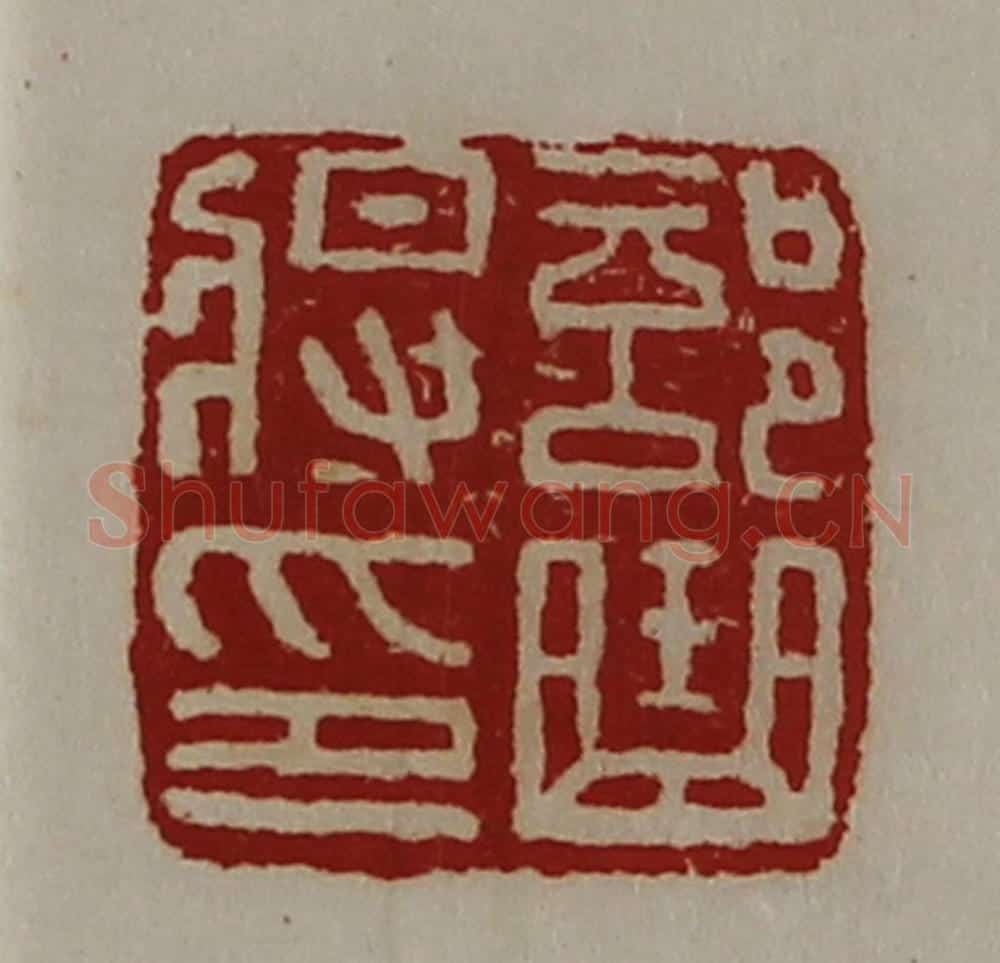 清 陈介祺藏并辑 篆刻印章作品《部曲将印》