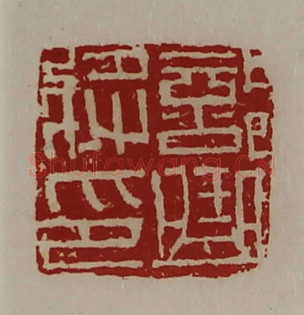 清 陈介祺藏并辑 篆刻印章作品《部曲将印》