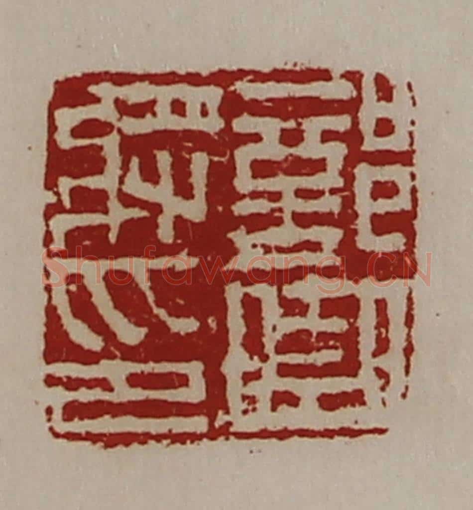 清 陈介祺藏并辑 篆刻印章作品《部曲将印》