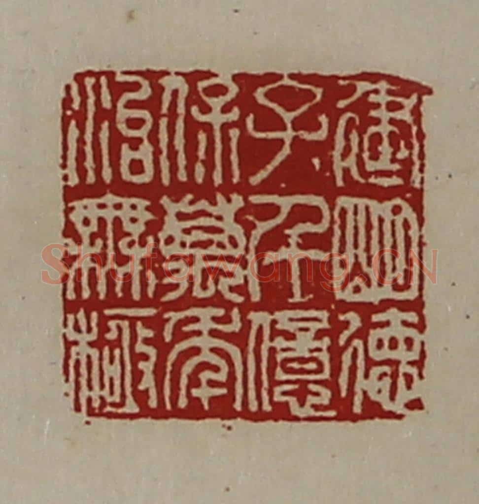 清 陈介祺藏并辑 篆刻印章作品《建明德子千亿保万年治无极》